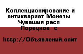 Коллекционирование и антиквариат Монеты. Чувашия респ.,Порецкое. с.